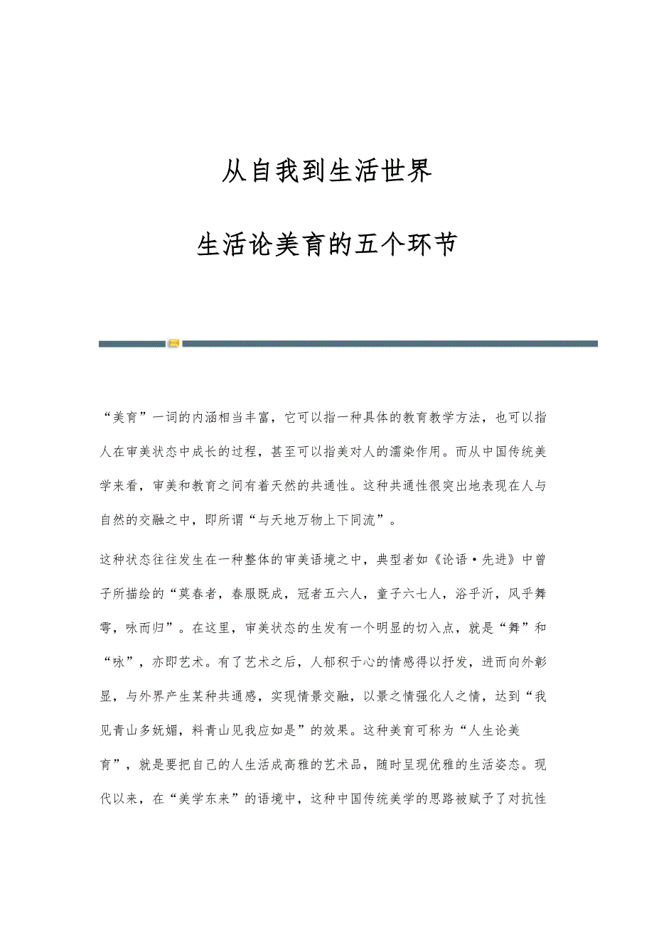 从自我到生活世界：生活论美育的五个环节_第1页