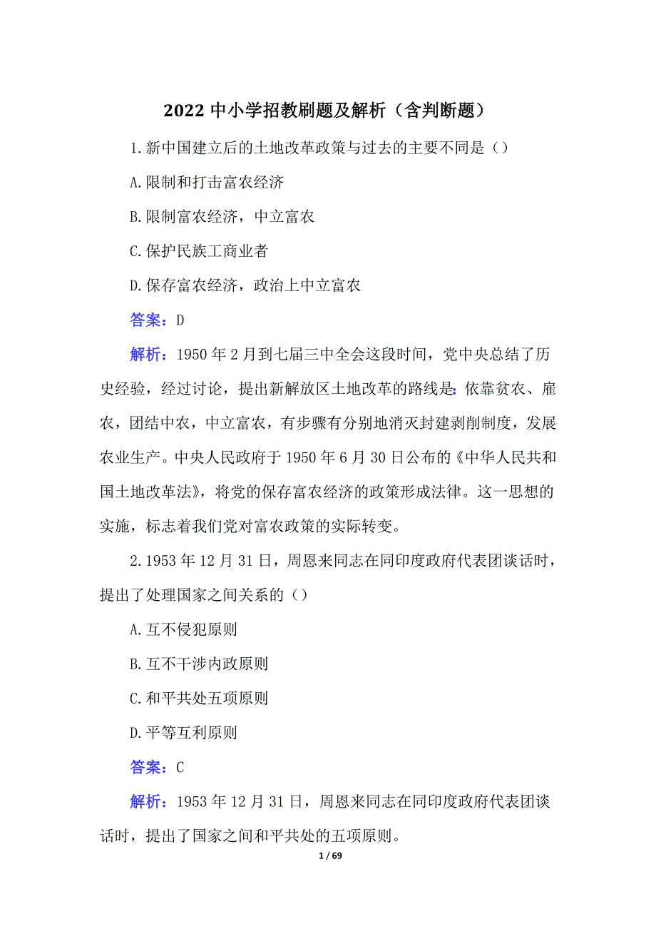 2022中小学招教刷题及解析（含判断题）_第1页