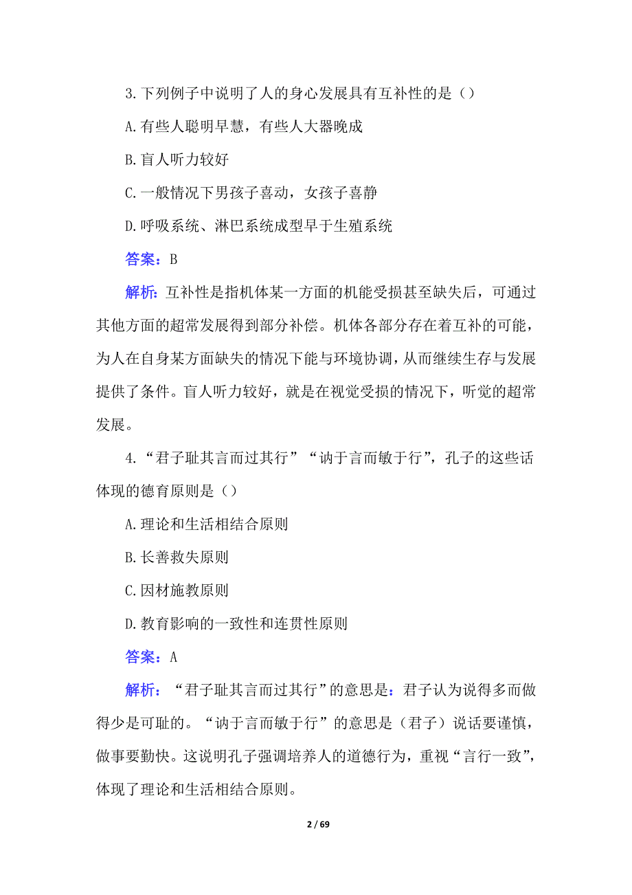 2022中小学招教刷题及解析（含判断题）_第2页