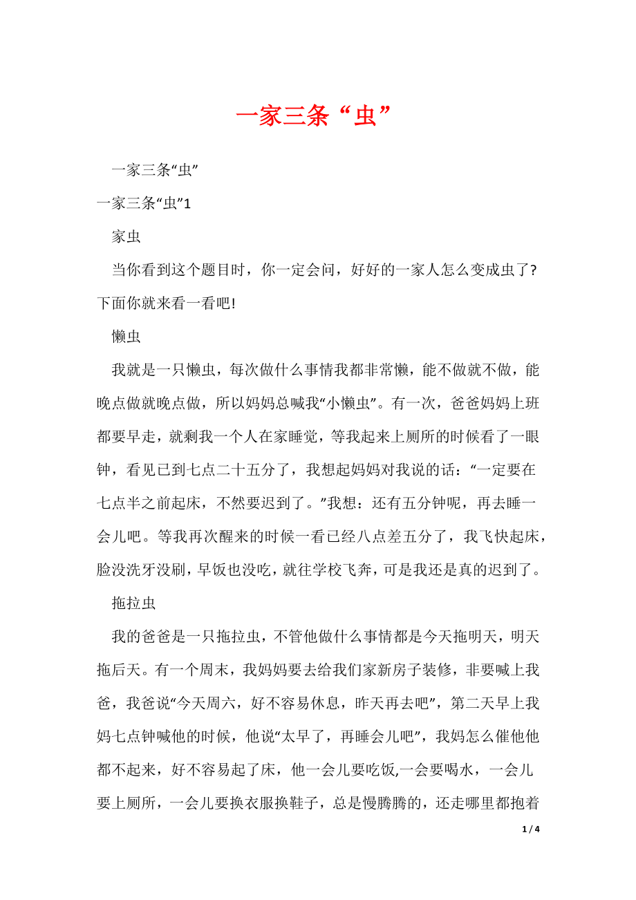 一家三条“虫”_第1页