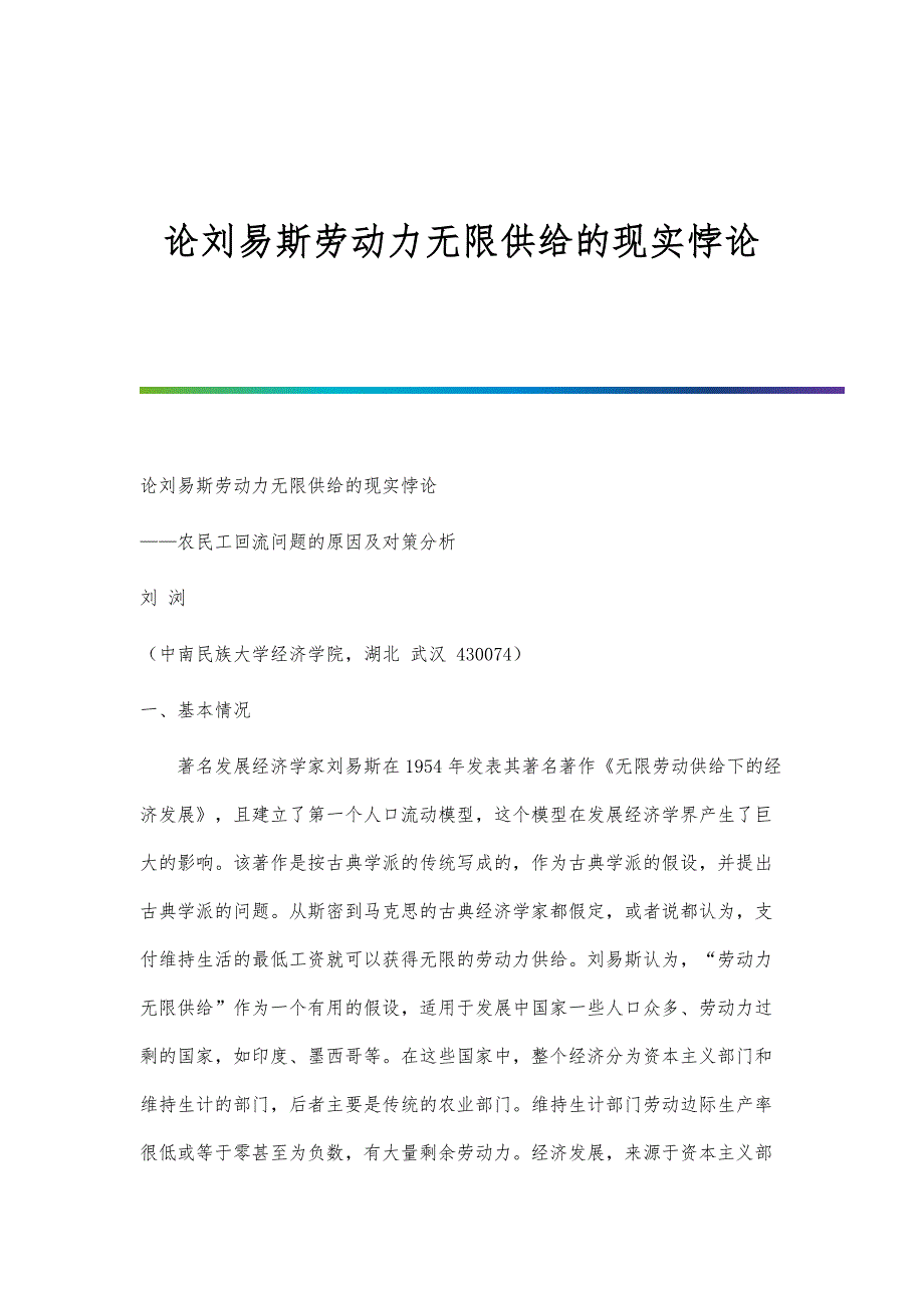 论刘易斯劳动力无限供给的现实悖论_第1页