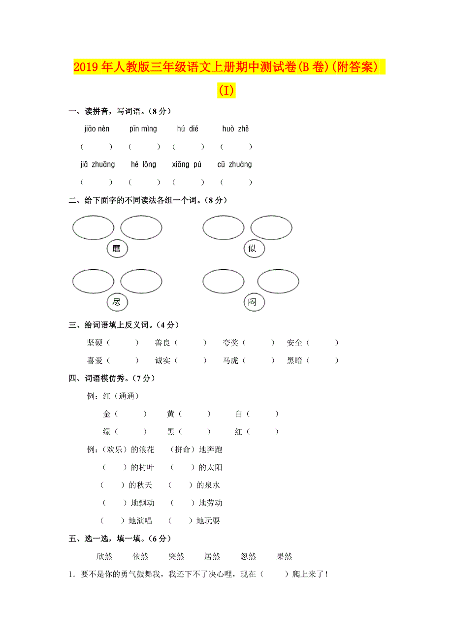 年人教版三年级语文上册期中测试卷B卷)附答案)I)_第1页