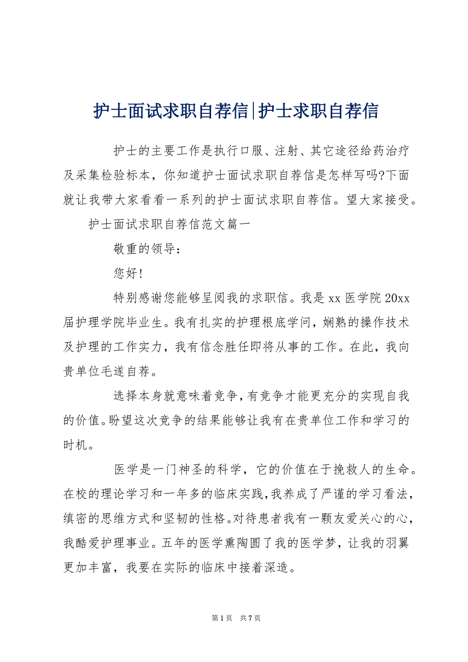 护士面试求职自荐信-护士求职自荐信_第1页