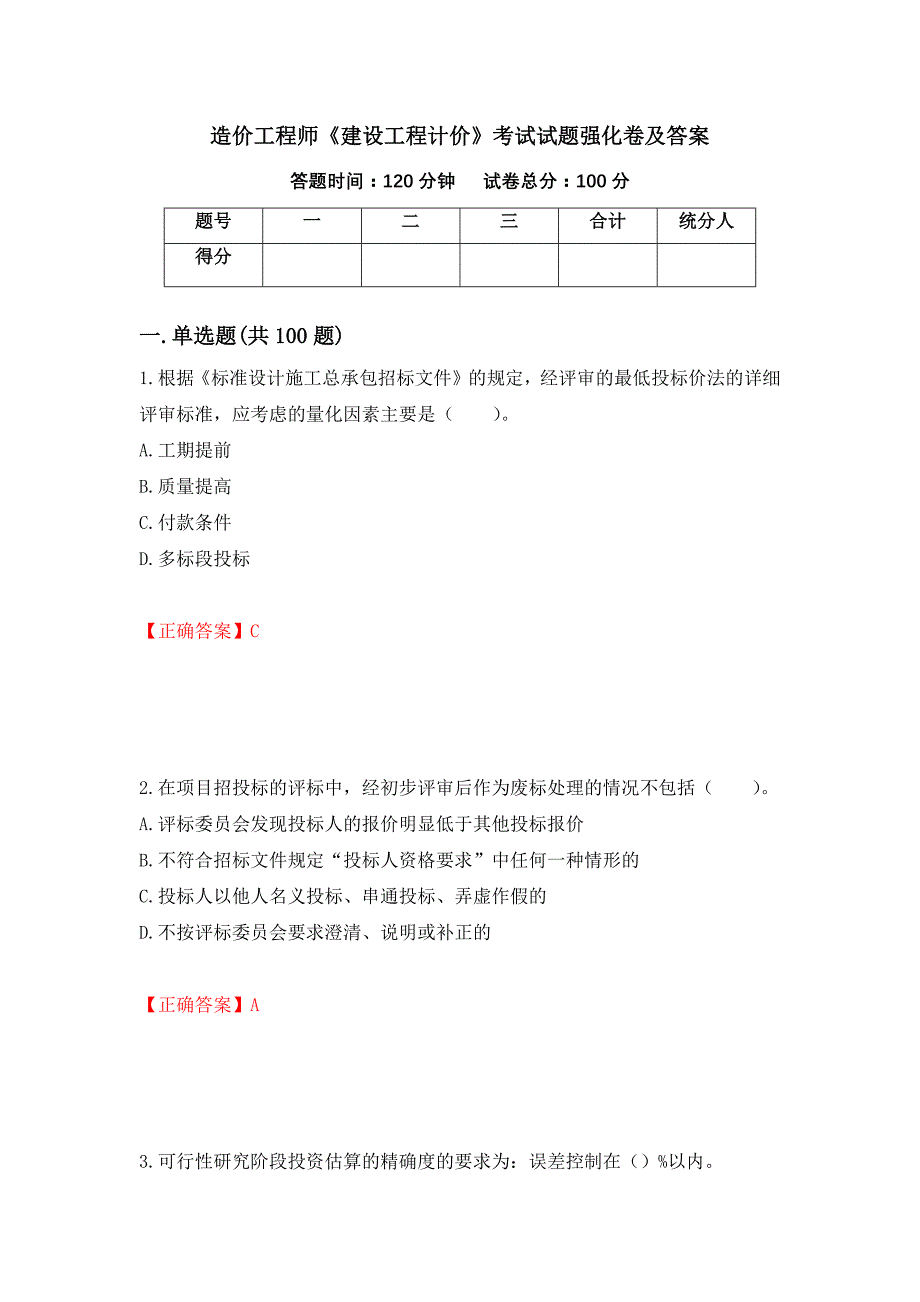 造价工程师《建设工程计价》考试试题强化卷及答案（第93次）_第1页