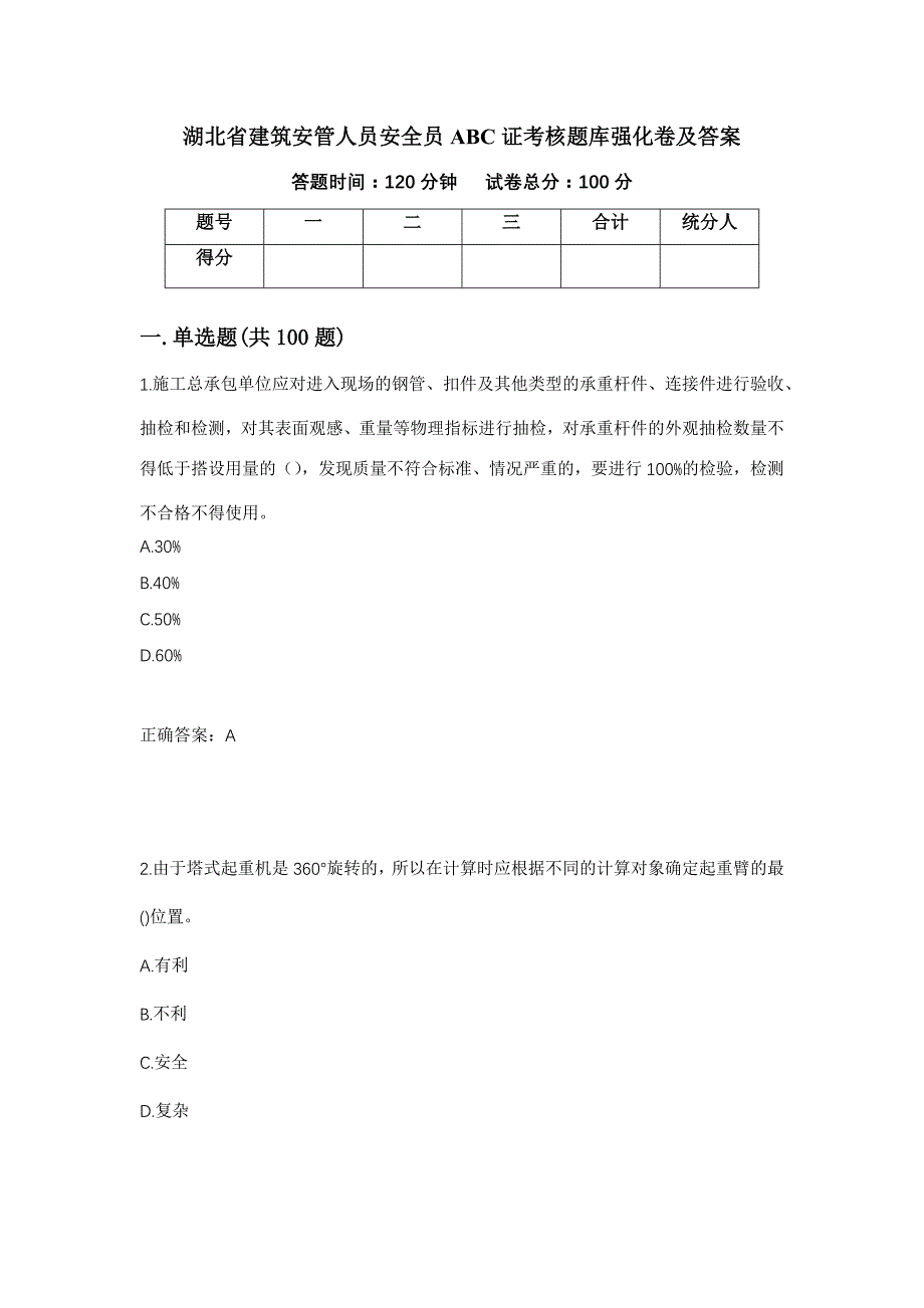 湖北省建筑安管人员安全员ABC证考核题库强化卷及答案（第43版）_第1页