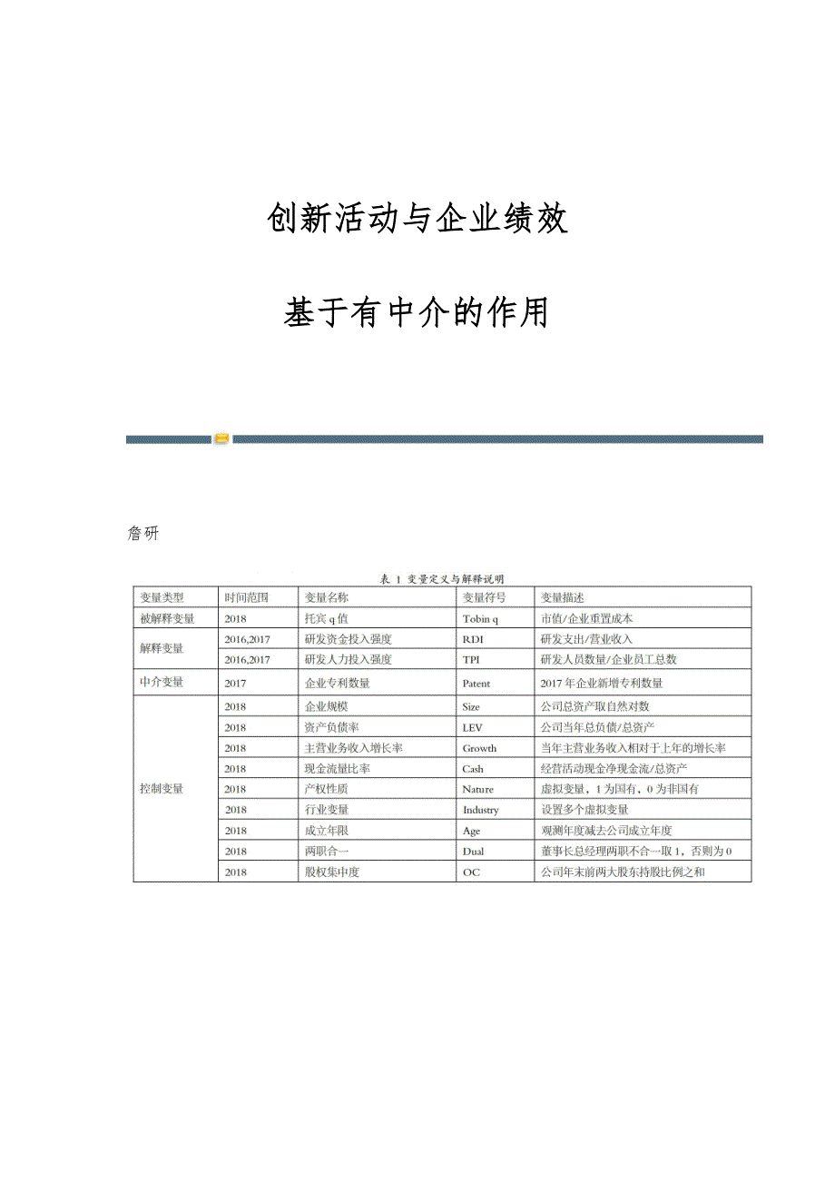 创新活动与企业绩效-基于有中介的作用_第1页