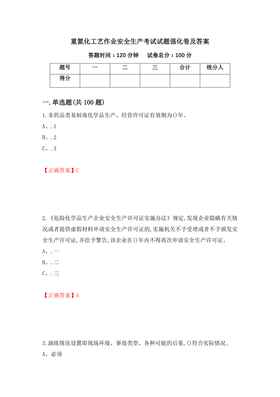 重氮化工艺作业安全生产考试试题强化卷及答案【30】_第1页