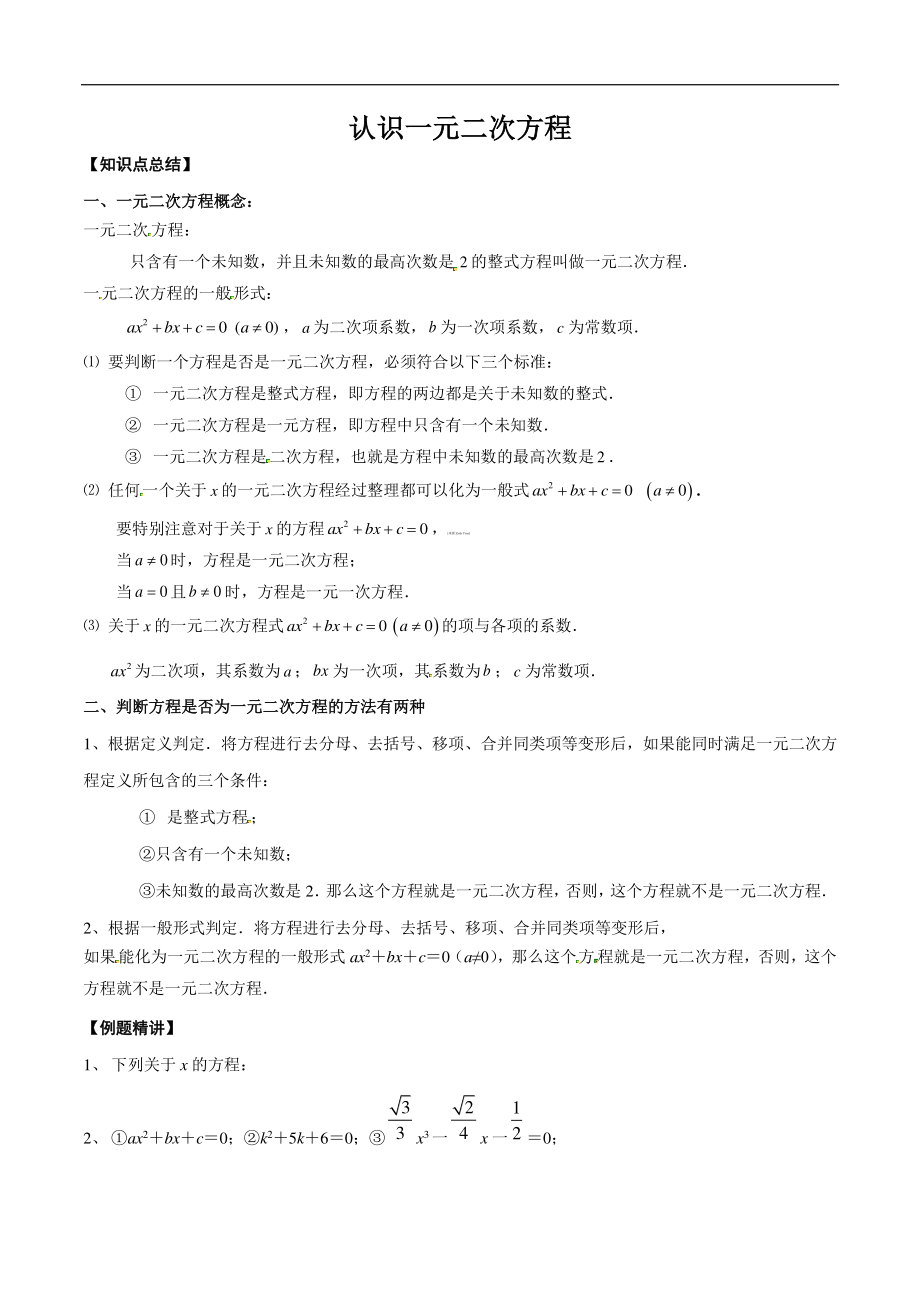 _年九年级数学上册基础知识讲解练习认识一元二次方程pdf_第1页