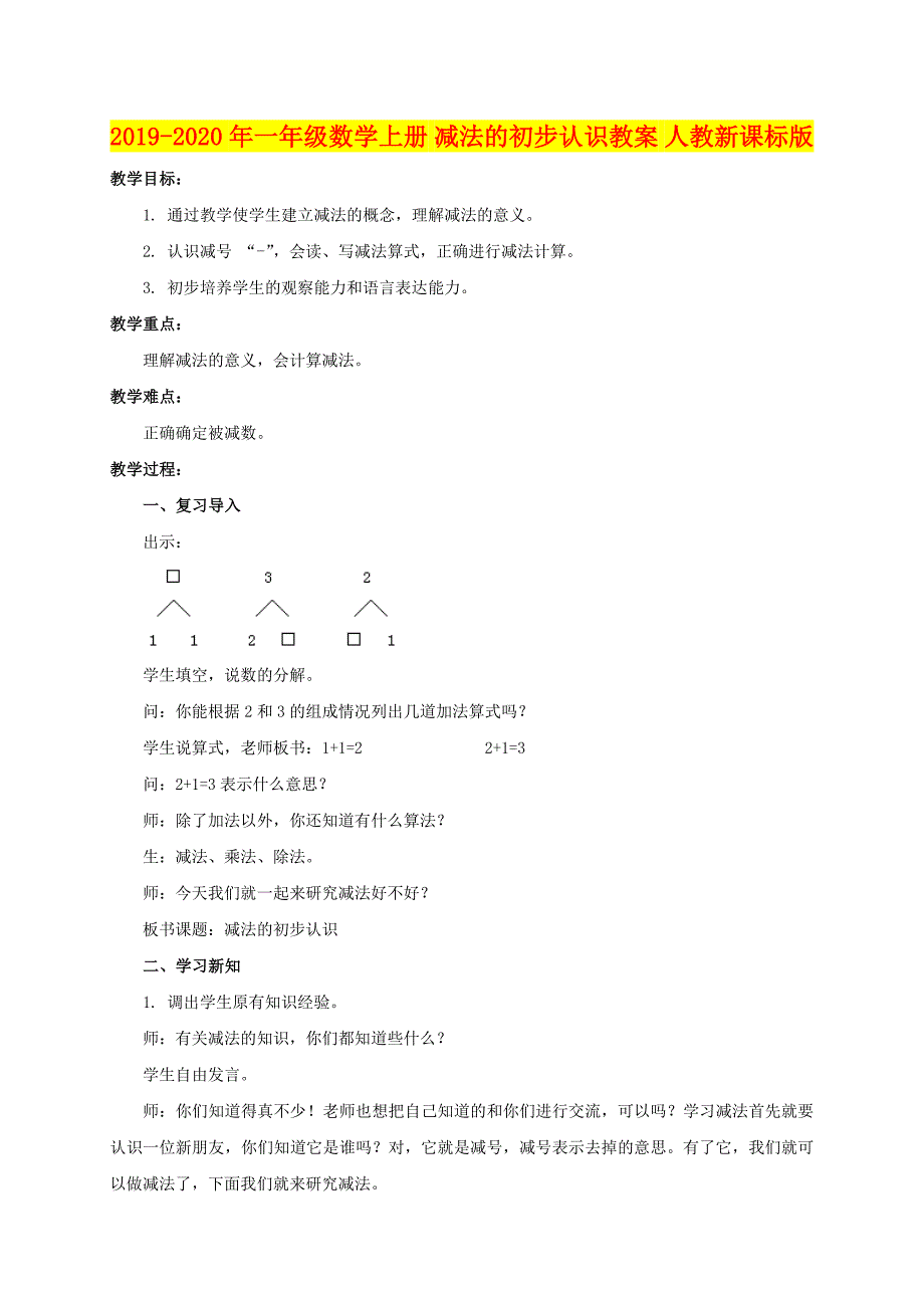 年一年级数学上册减法的初步认识教案人教新课标版_第1页