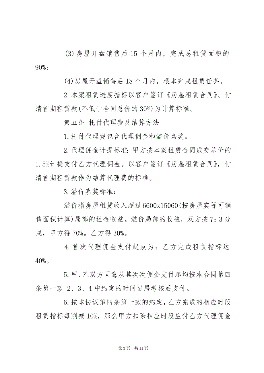 房屋租赁代理合同_房屋租赁代理合同性质_第3页