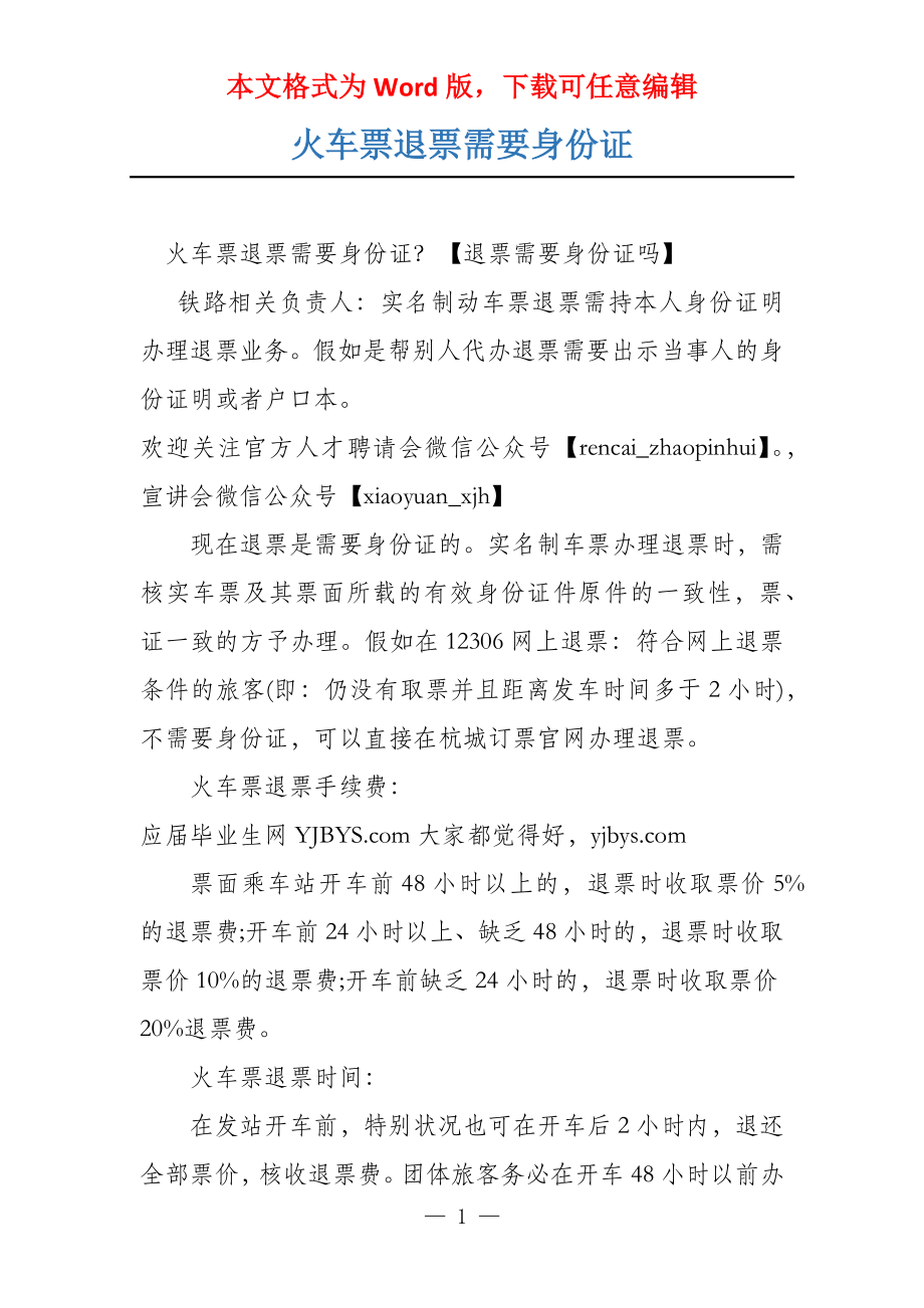 火车票退票需要身份证_第1页
