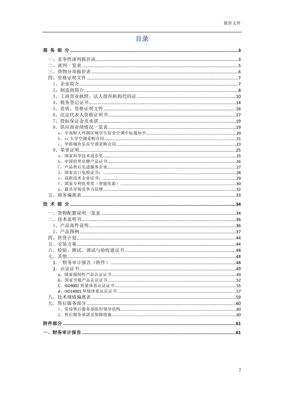 空调投标书（范本）_第2页