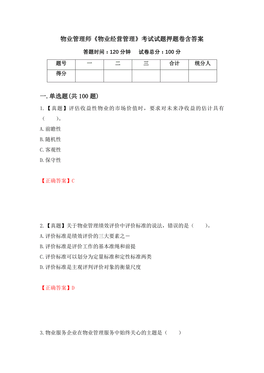 物业管理师《物业经营管理》考试试题押题卷含答案(54）_第1页