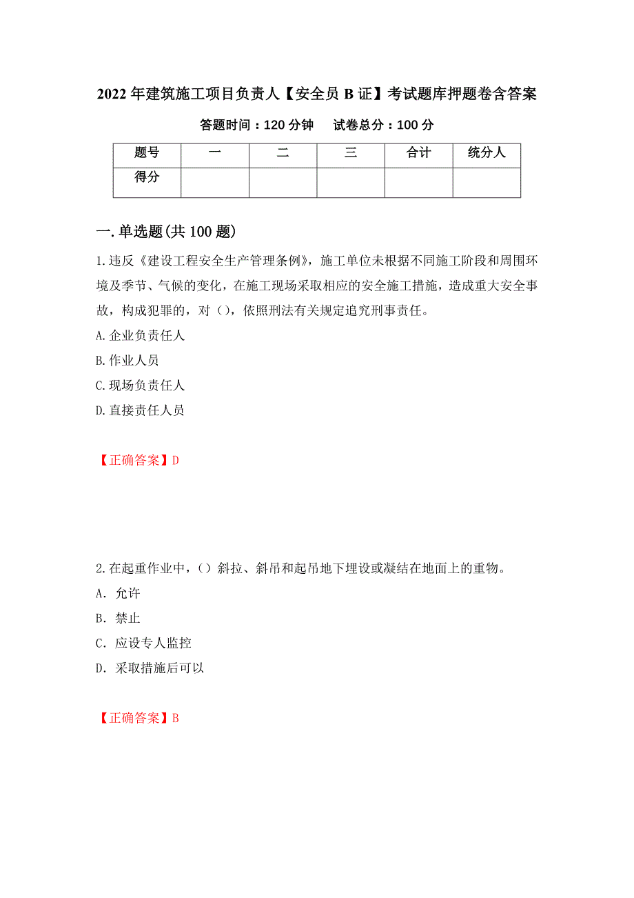 2022年建筑施工项目负责人【安全员B证】考试题库押题卷含答案【89】_第1页