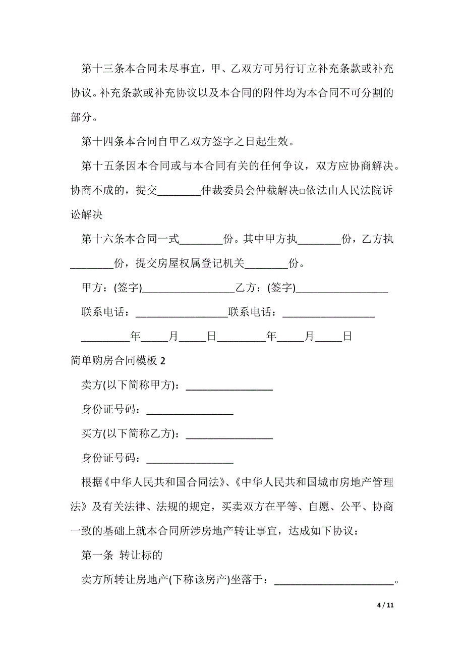 简单购房合同模板3篇最新_第4页