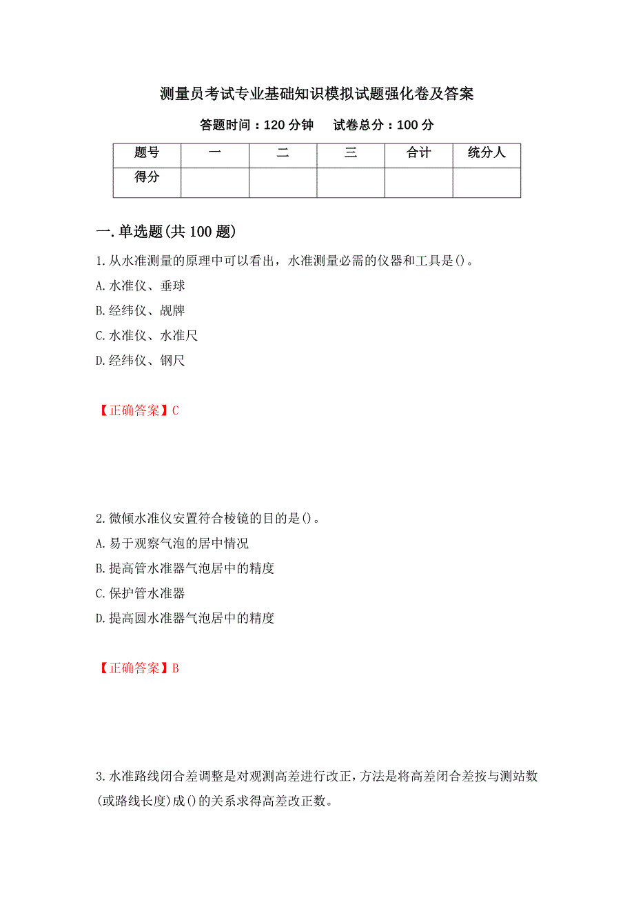 测量员考试专业基础知识模拟试题强化卷及答案（第40套）_第1页