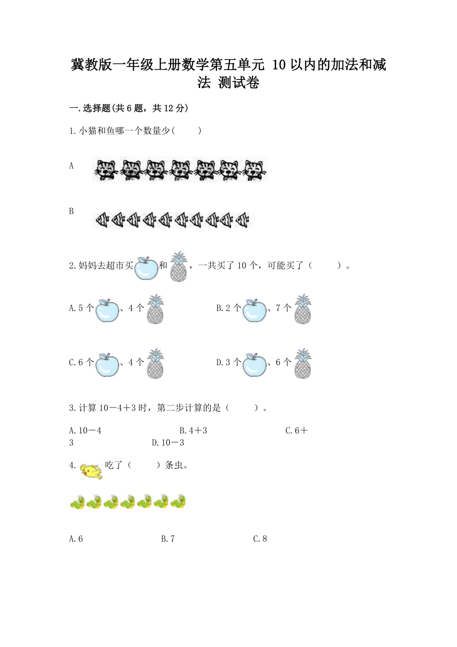 冀教版一年级上册数学第五单元 10以内的加法和减法 测试卷（名校卷）word版_第1页