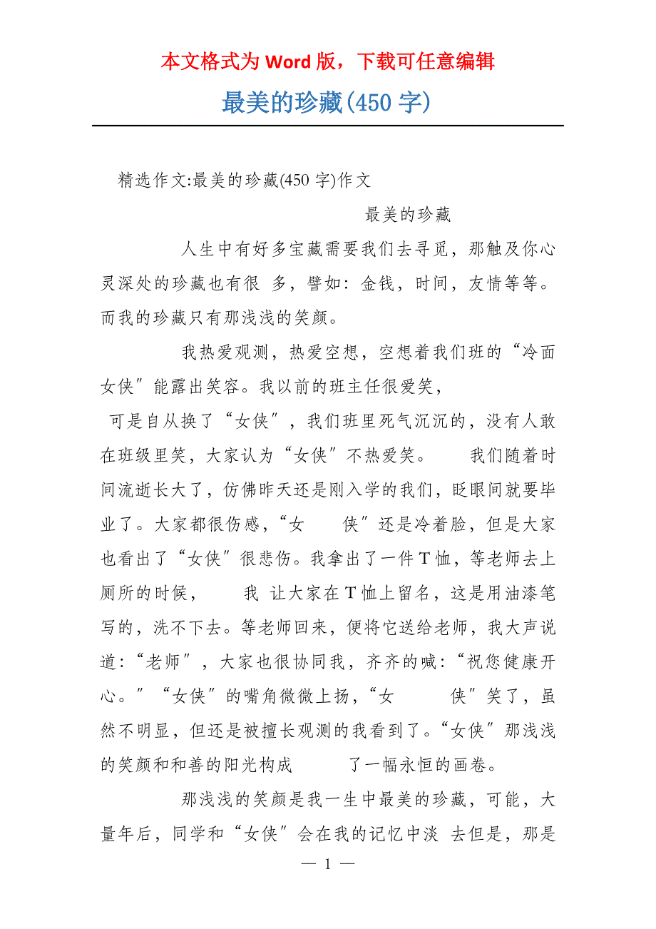最美的珍藏(450字)_第1页