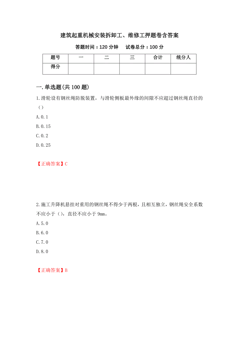 建筑起重机械安装拆卸工、维修工押题卷含答案【3】_第1页