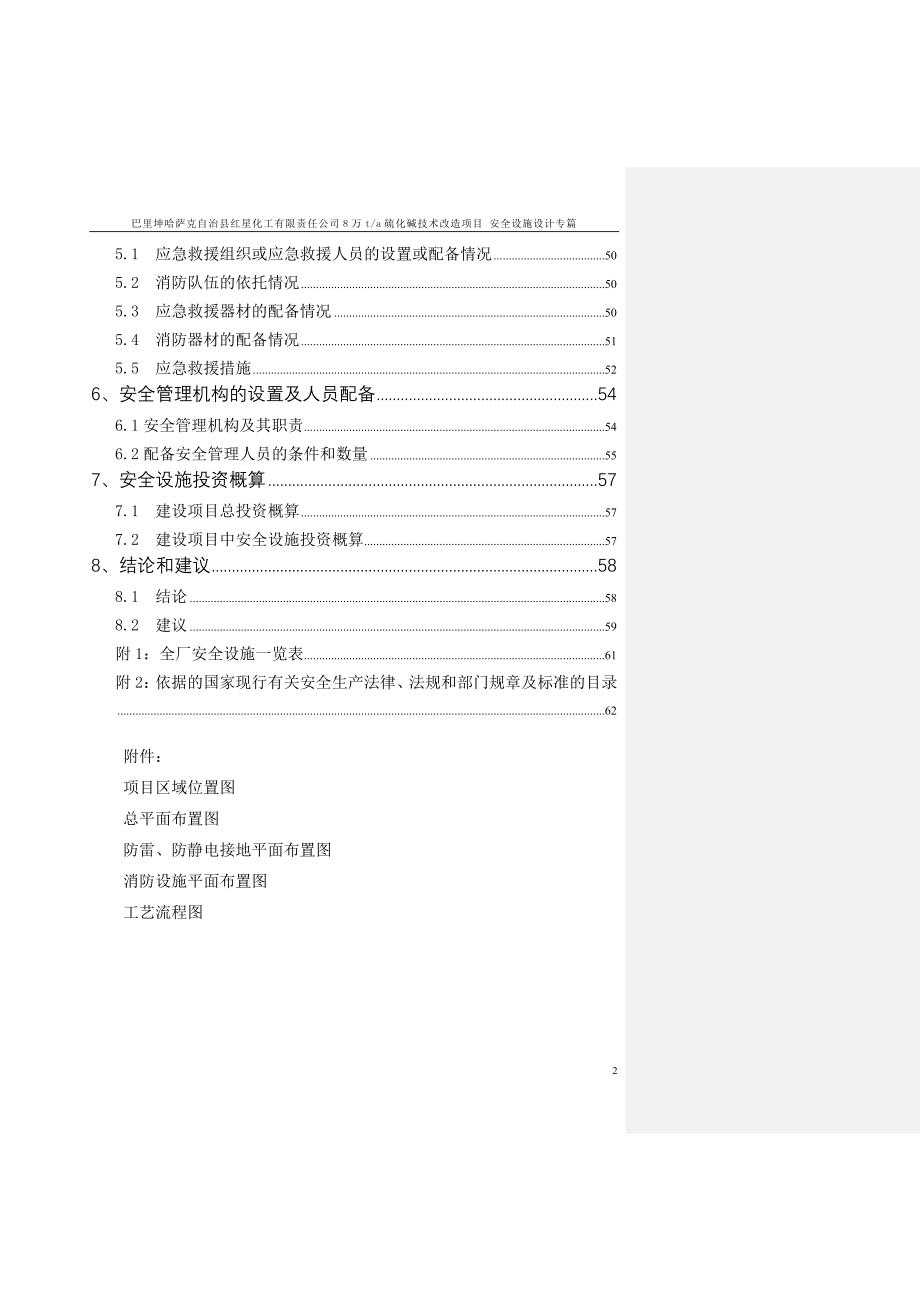 万ta硫化碱技术改造项目安全设施设计专篇(DOC 94页)_第2页