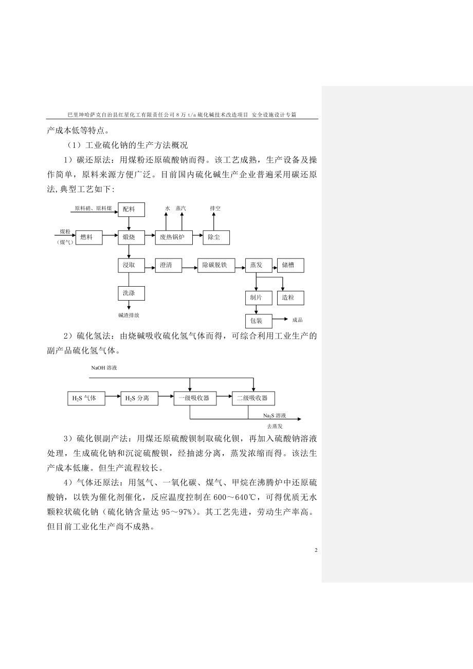 万ta硫化碱技术改造项目安全设施设计专篇(DOC 94页)_第4页