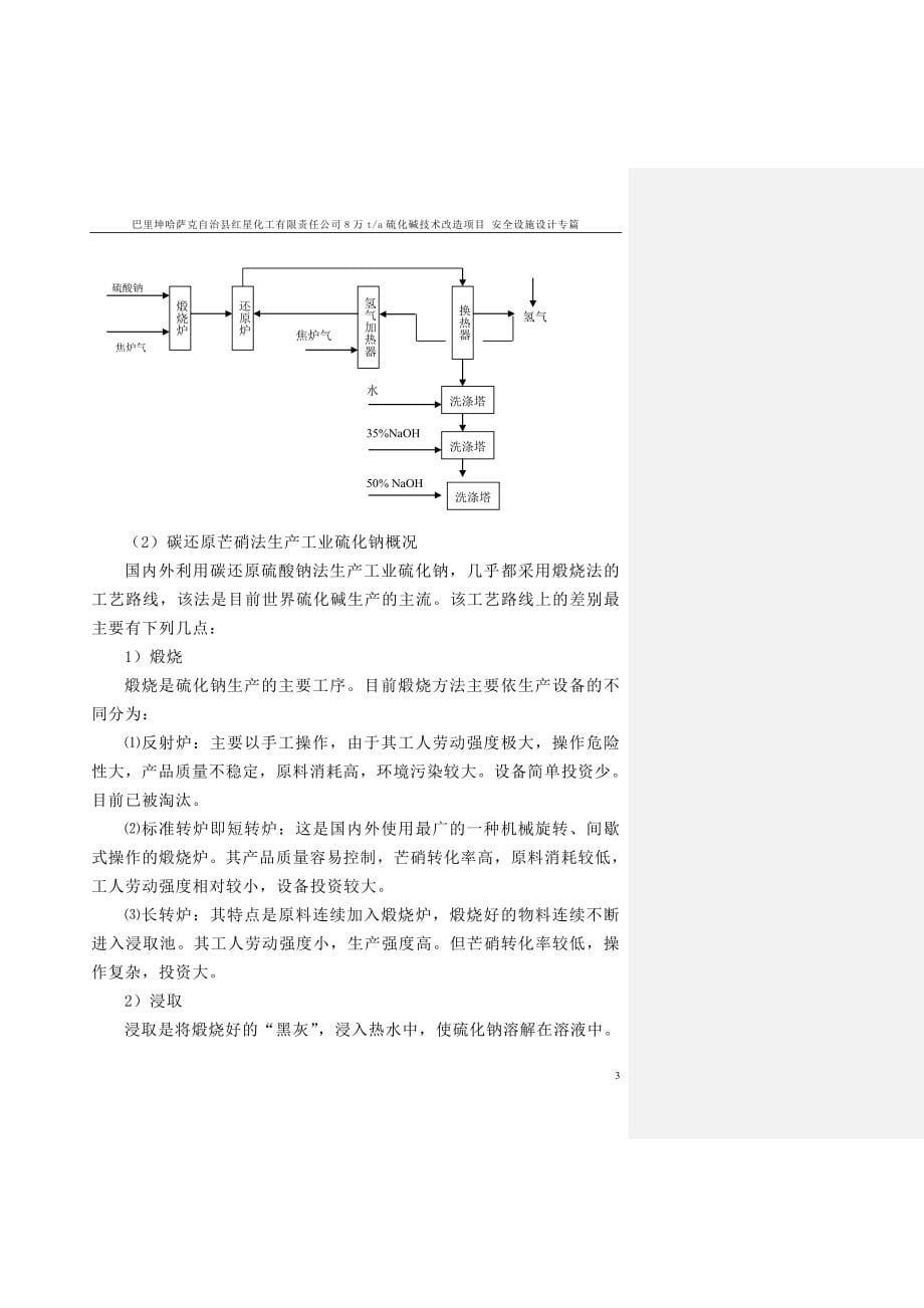 万ta硫化碱技术改造项目安全设施设计专篇(DOC 94页)_第5页