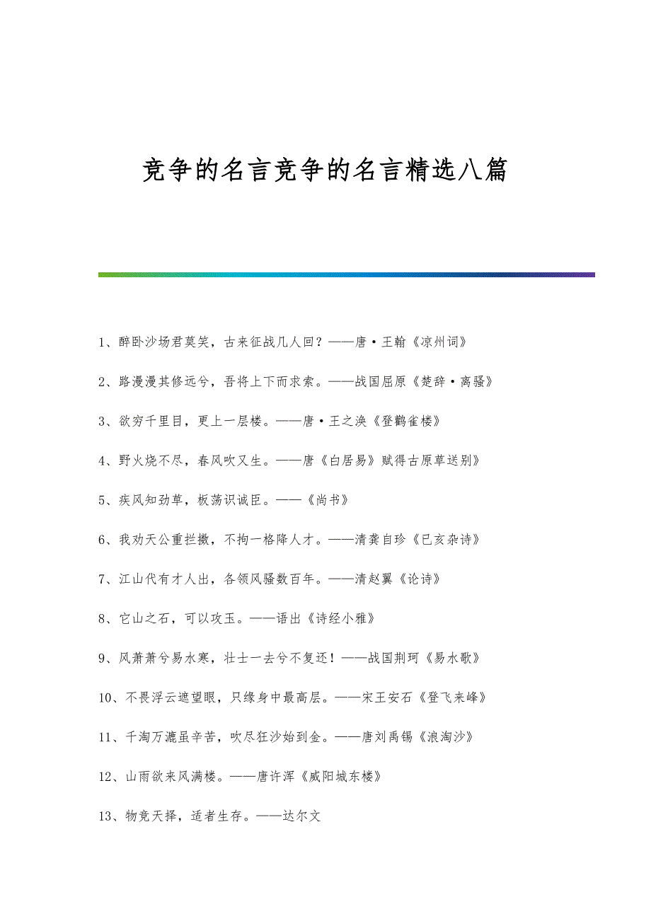 竞争的名言竞争的名言精选八篇_第1页