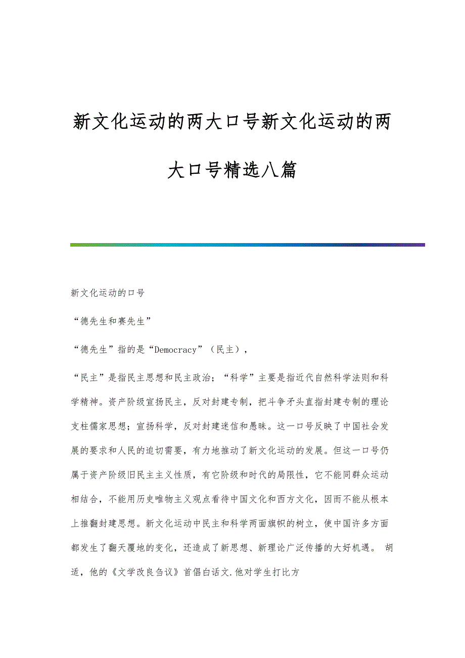 新文化运动的两大口号新文化运动的两大口号精选八篇_第1页