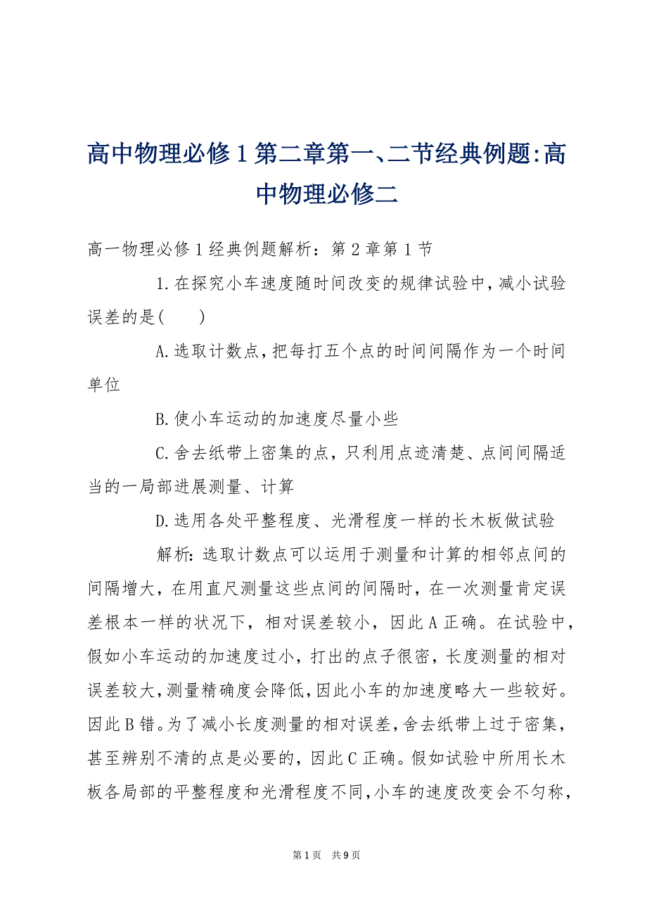 高中物理必修1第二章第一、二节经典例题-高中物理必修二_第1页