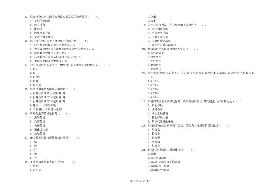 年护士职业资格证考试《专业实务》真题模拟试卷附解析_第2页