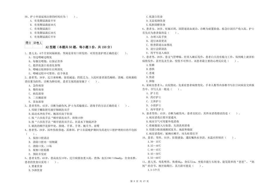 年护士职业资格证考试《专业实务》真题模拟试卷附解析_第5页