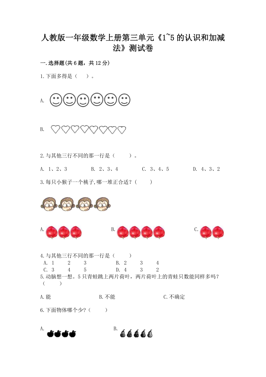 人教版一年级数学上册第三单元《1~5的认识和加减法》测试卷含完整答案（考点梳理）_第1页