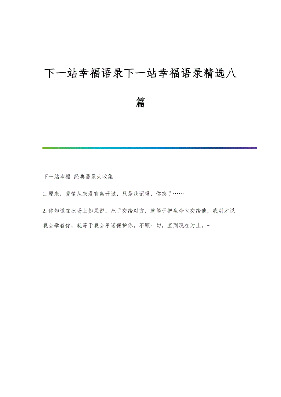下一站幸福语录下一站幸福语录精选八篇_第1页