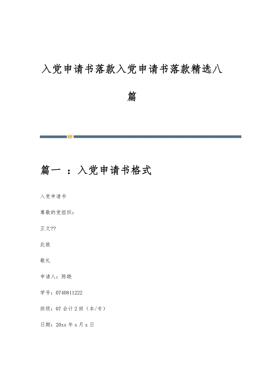 入党申请书落款入党申请书落款精选八篇_第1页