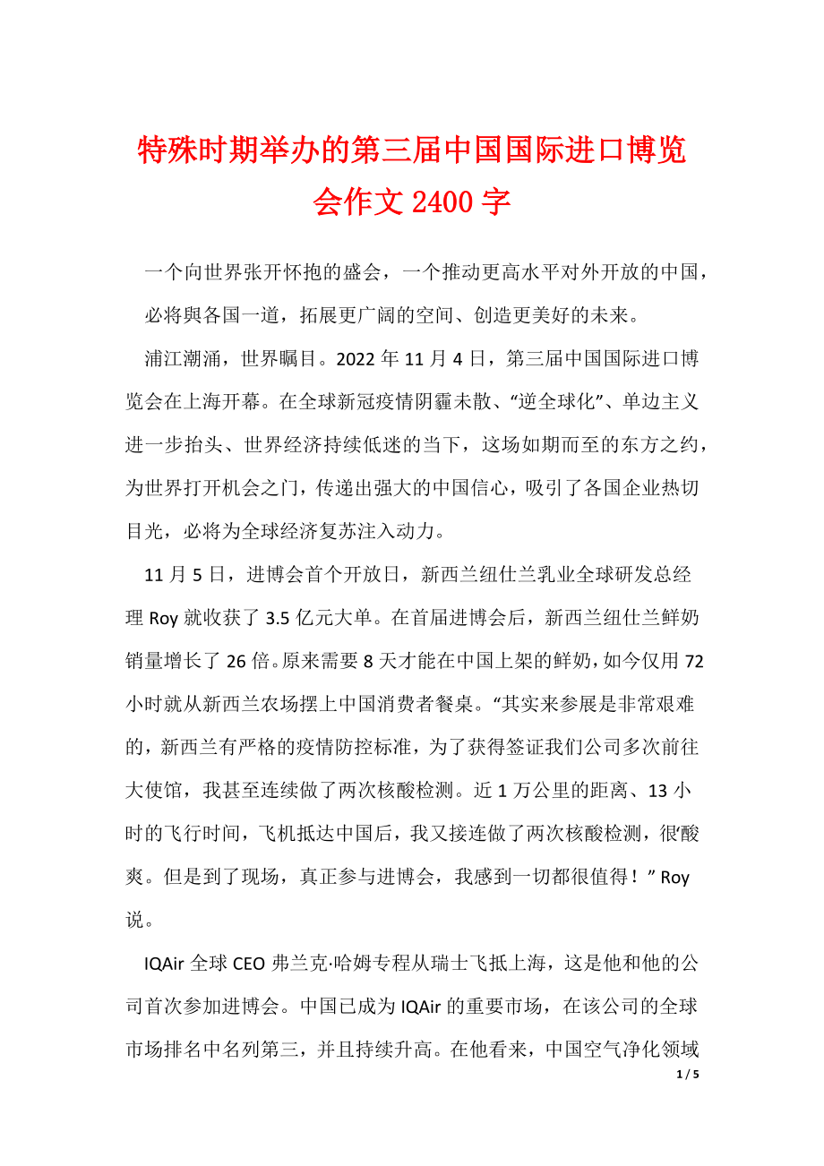 特殊时期举办的第三届中国国际进口博览会作文2400字_第1页