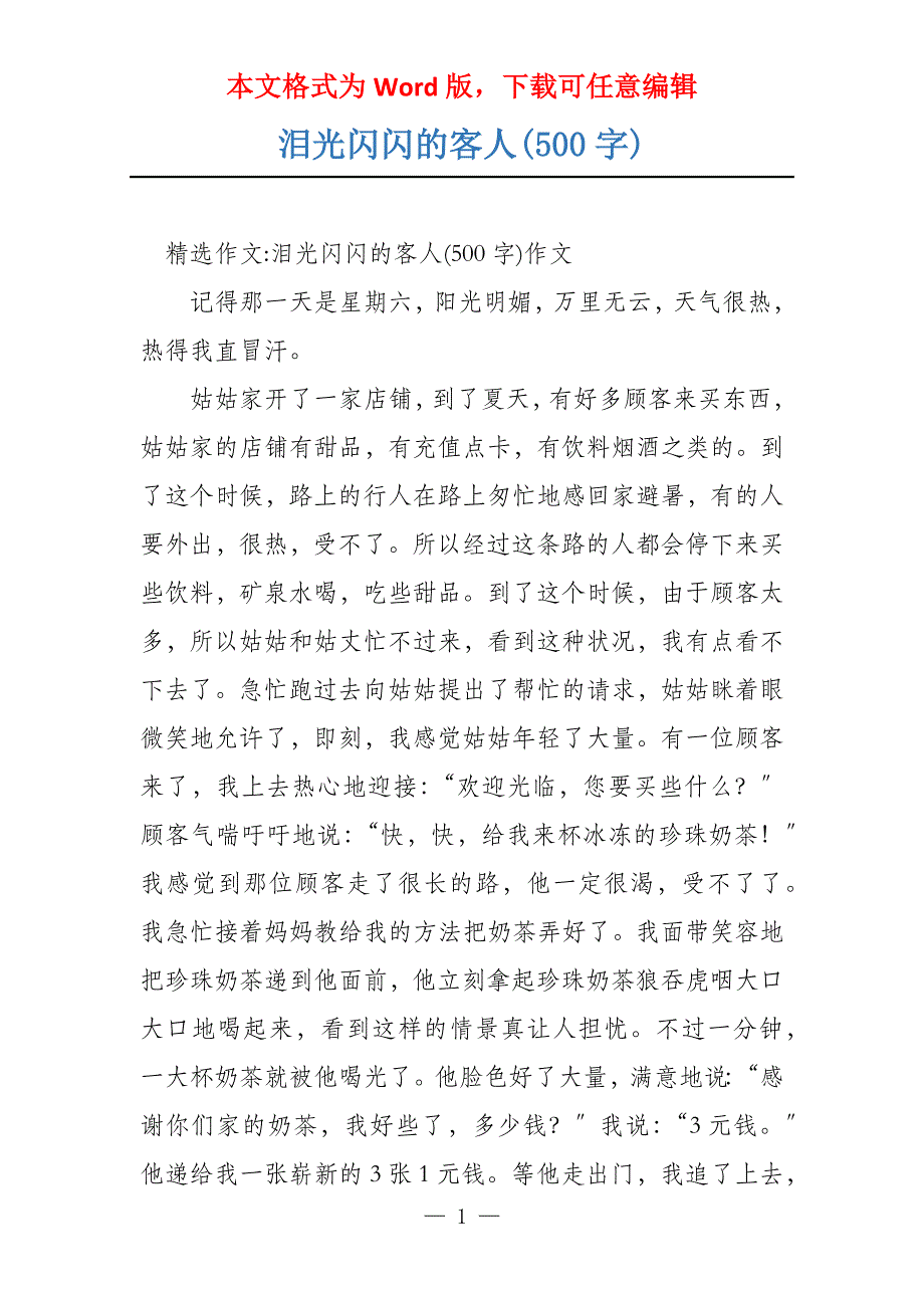 泪光闪闪的客人(500字)_第1页