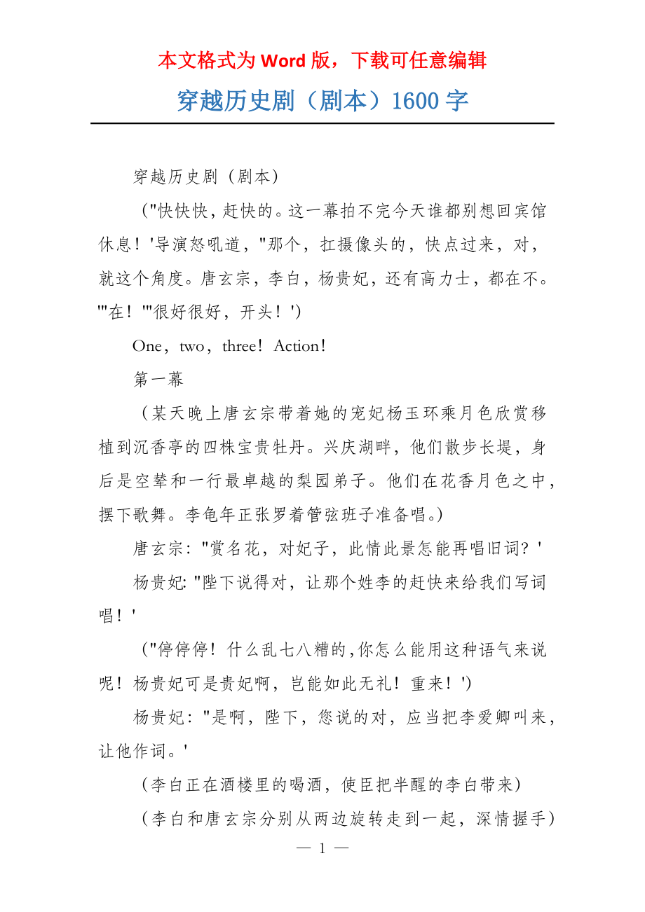 穿越历史剧（剧本）1600字_第1页