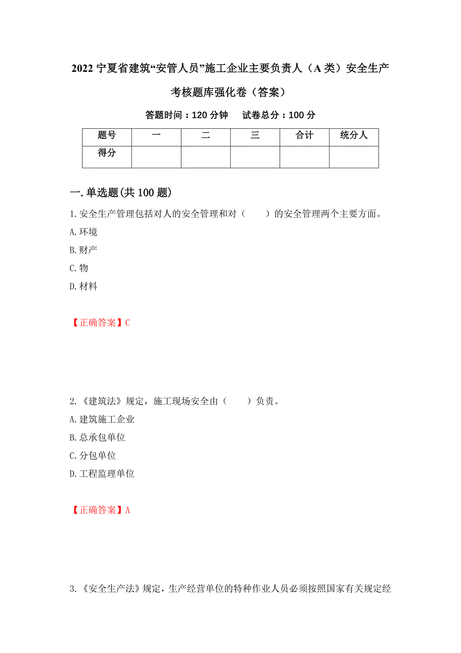 2022宁夏省建筑“安管人员”施工企业主要负责人（A类）安全生产考核题库强化卷（答案）（第17版）_第1页