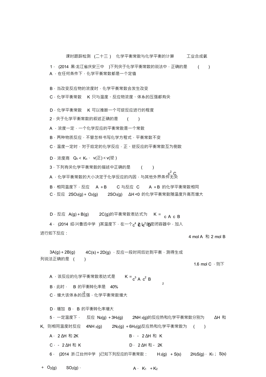 课时跟踪检测(二十三)化学平衡常数与化学平衡的计算工业合成氨_第1页