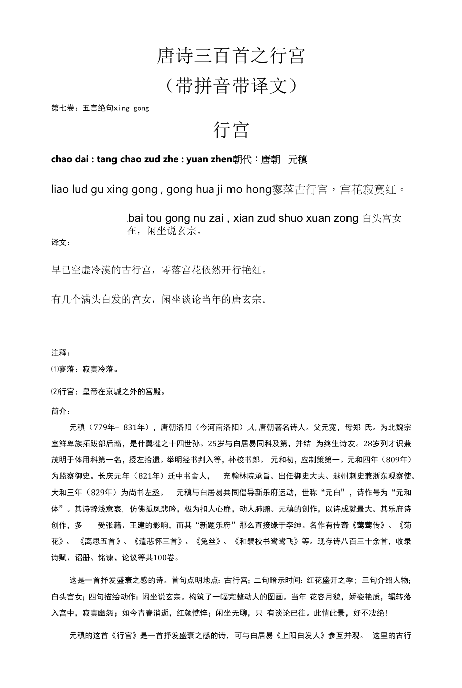 唐诗三百首之行宫(带拼音带译文)_第1页