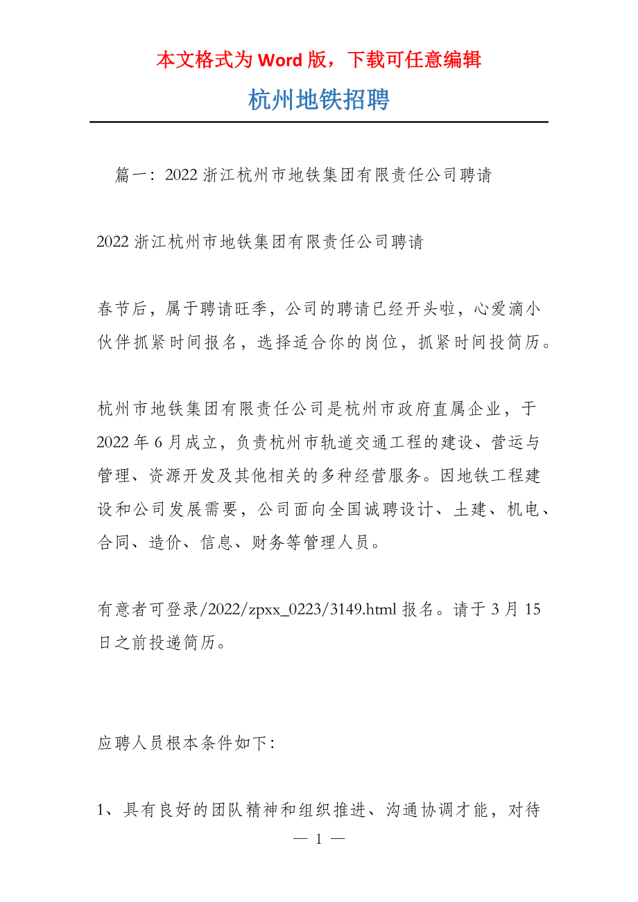 杭州地铁招聘_第1页