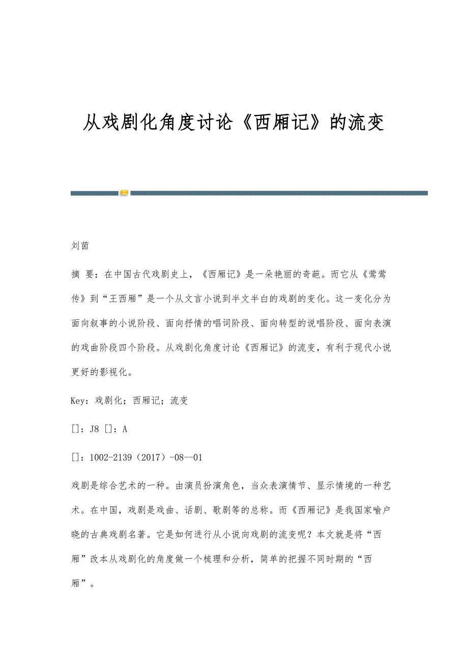 从戏剧化角度讨论《西厢记》的流变_第1页