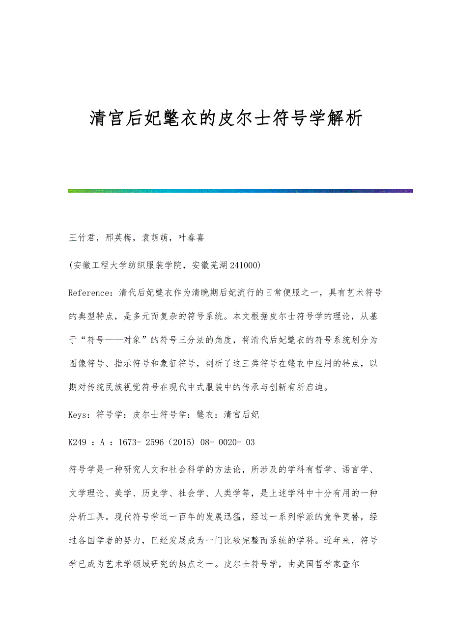 清宫后妃氅衣的皮尔士符号学解析_第1页