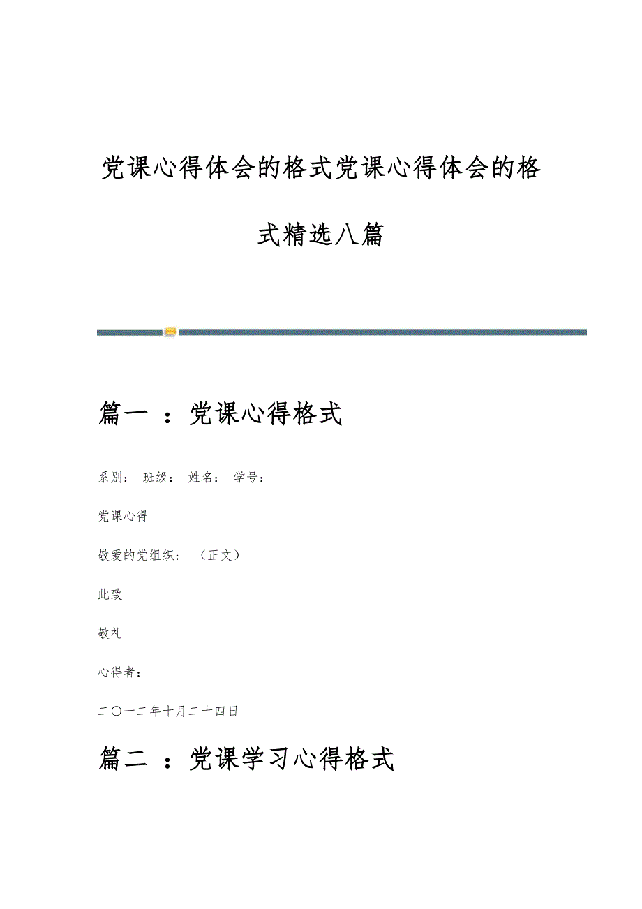 党课心得体会的格式党课心得体会的格式精选八篇_第1页