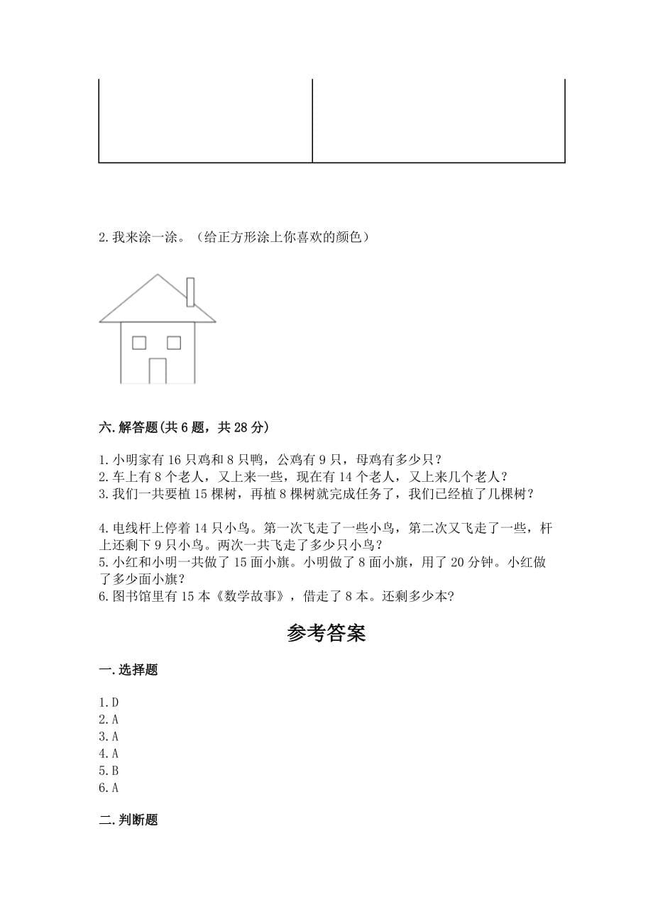 小学一年级下册数学《期中测试试卷》含完整答案【全优】_第5页