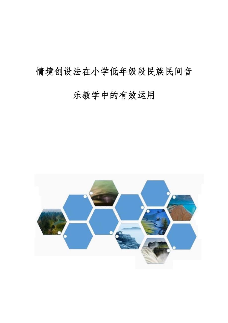 情境创设法在小学低年级段民族民间音乐教学中的有效运用_第1页