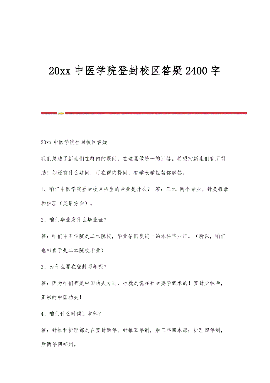 中医学院登封校区答疑2400字_第1页