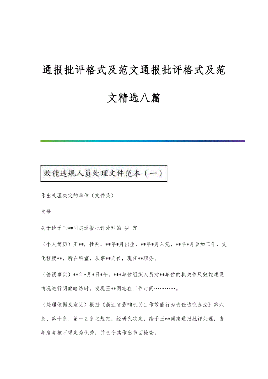 通报批评格式及范文通报批评格式及范文精选八篇_第1页