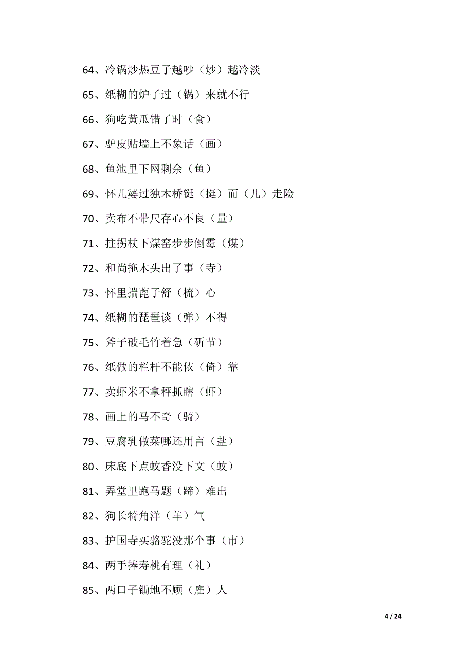 带谐音的歇后语500条_第4页