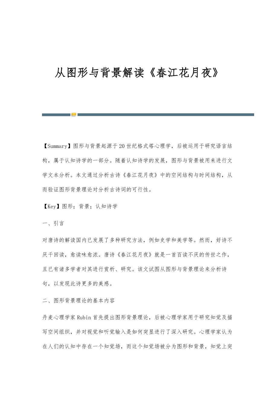 从图形与背景解读《春江花月夜》_第1页